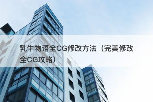 乳牛物语全CG修改方法（完美修改全CG攻略）