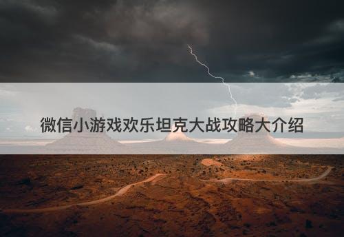 微信小游戏欢乐坦克大战攻略大介绍