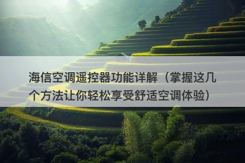 海信空调遥控器功能详解（掌握这几个方法让你轻松享受舒适空调体验）