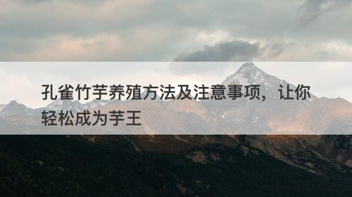 孔雀竹芋养殖方法及注意事项，让你轻松成为芋王