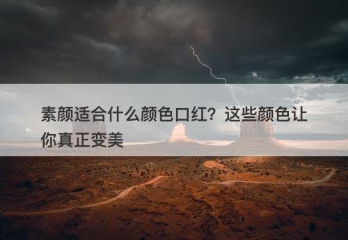 素颜适合什么颜色口红？这些颜色让你真正变美
