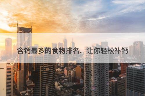 含钙最多的食物排名，让你轻松补钙