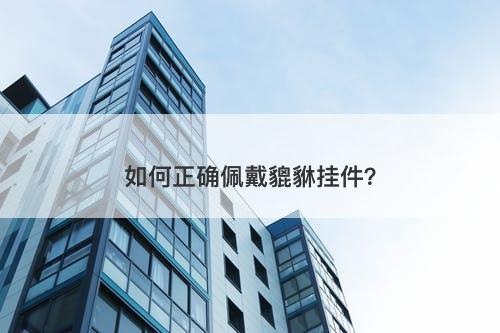 如何正确佩戴貔貅挂件？