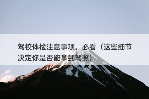 驾校体检注意事项，必看（这些细节决定你是否能拿到驾照）