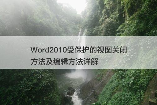 Word2010受保护的视图关闭方法及编辑方法详解