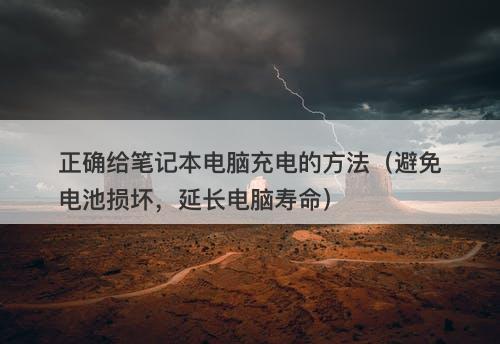 正确给笔记本电脑充电的方法（避免电池损坏，延长电脑寿命）