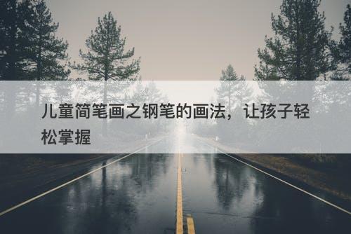 儿童简笔画之钢笔的画法，让孩子轻松掌握