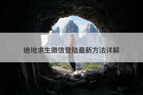 绝地求生微信登陆最新方法详解