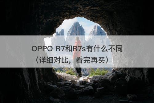 OPPO R7和R7s有什么不同（详细对比，看完再买）