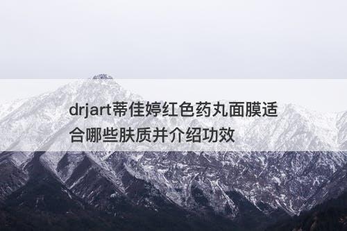 drjart蒂佳婷红色药丸面膜适合哪些肤质并介绍功效