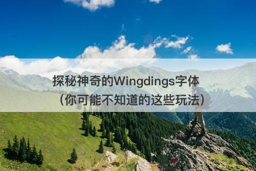 探秘神奇的Wingdings字体（你可能不知道的这些玩法）