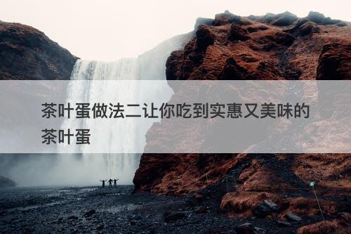 茶叶蛋做法二让你吃到实惠又美味的茶叶蛋