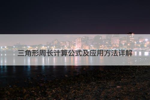 三角形周长计算公式及应用方法详解