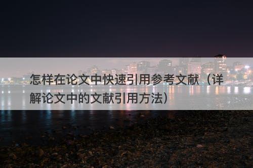 怎样在论文中快速引用参考文献（详解论文中的文献引用方法）