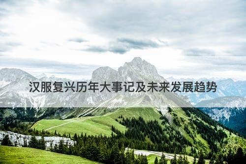 汉服复兴历年大事记及未来发展趋势