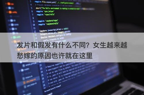 发片和假发有什么不同？女生越来越愁嫁的原因也许就在这里