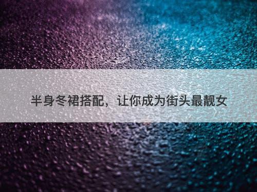半身冬裙搭配，让你成为街头最靓女