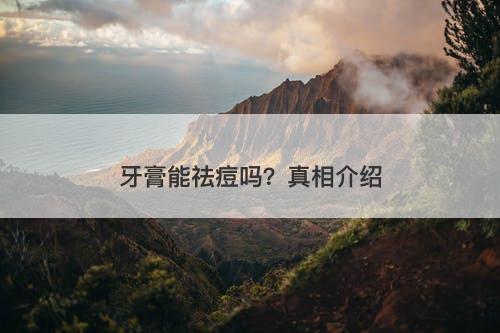 牙膏能祛痘吗？真相介绍