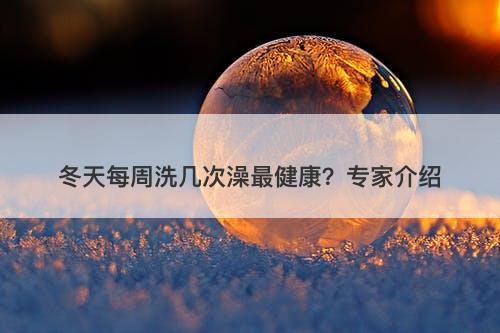 冬天每周洗几次澡最健康？专家介绍