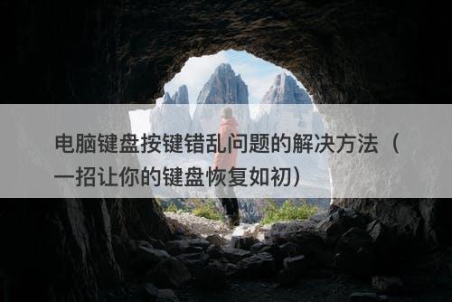 电脑键盘按键错乱问题的解决方法（一招让你的键盘恢复如初）