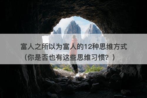 富人之所以为富人的12种思维方式（你是否也有这些思维习惯？）