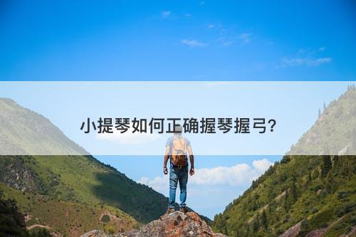 小提琴如何正确握琴握弓？