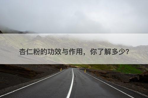 杏仁粉的功效与作用，你了解多少？-图1