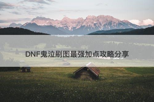 DNF鬼泣刷图最强加点攻略分享