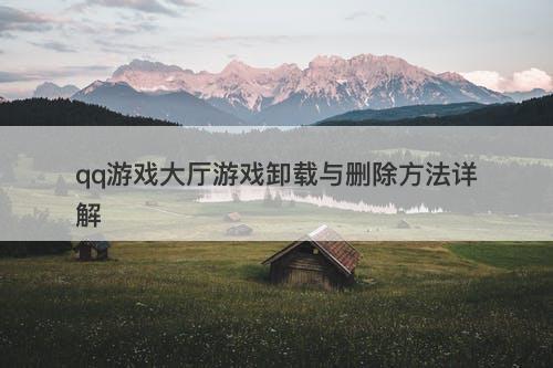 qq游戏大厅游戏卸载与删除方法详解-图1 qq游戏大厅游戏卸载与删除方法详解-图1