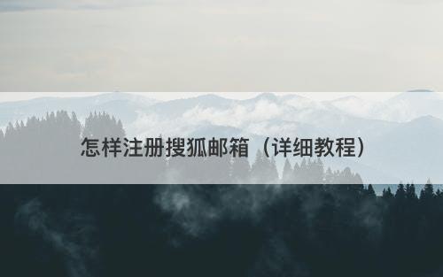 怎样注册搜狐邮箱(详细教程)-图1 怎样注册搜狐邮箱(详细教程)-图1