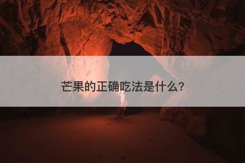 芒果的正确吃法是什么？-图1