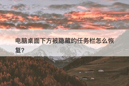 电脑桌面下方被隐藏的任务栏怎么恢复？