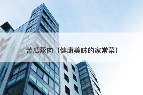 苦瓜蒸肉（健康美味的家常菜）