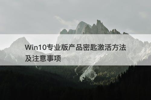 Win10专业版产品密匙激活方法及注意事项