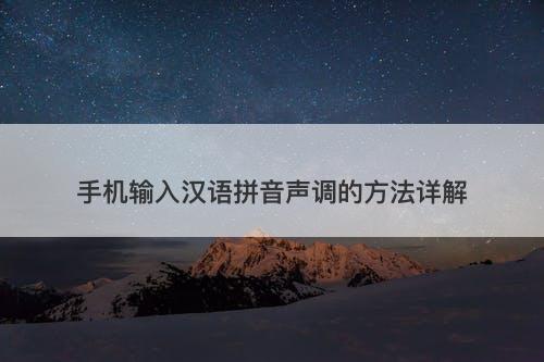手机输入汉语拼音声调的方法详解