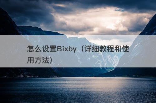 怎么设置Bixby（详细教程和使用方法）