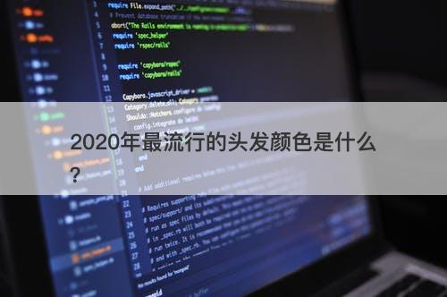 2020年最流行的头发颜色是什么？