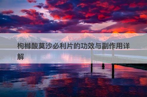 枸橼酸莫沙必利片的功效与副作用详解