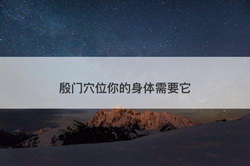 殷门穴位你的身体需要它