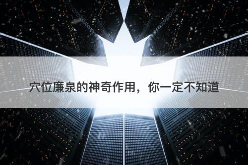 穴位廉泉的神奇作用，你一定不知道