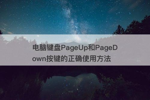 电脑键盘PageUp和PageDown按键的正确使用方法