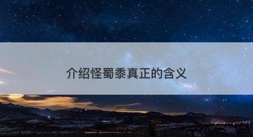 介绍怪蜀黍真正的含义