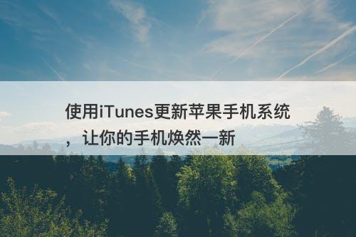 使用iTunes更新苹果手机系统，让你的手机焕然一新