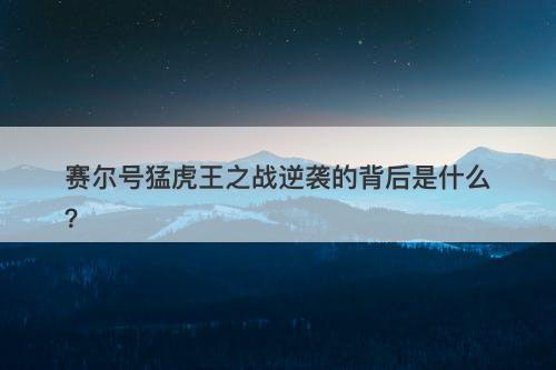 赛尔号猛虎王之战逆袭的背后是什么？