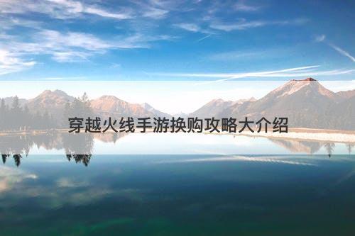 穿越火线手游换购攻略大介绍