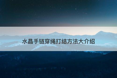 水晶手链穿绳打结方法大介绍