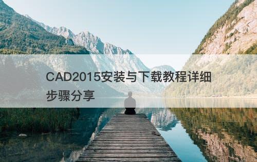CAD2015安装与下载教程详细步骤分享