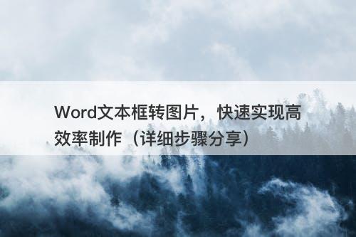 Word文本框转图片，快速实现高效率制作（详细步骤分享）