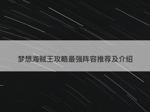 梦想海贼王攻略最强阵容推荐及介绍