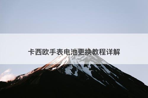 卡西欧手表电池更换教程详解
